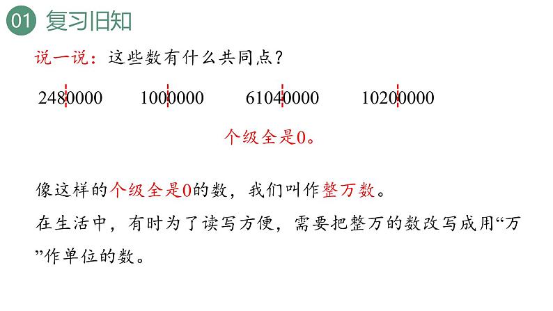 新人教版数学四年级上册1.6 亿以内数的改写课件04