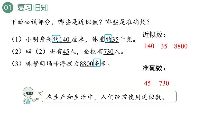 新人教版数学四年级上册1.7求亿以内数的近似数课件03