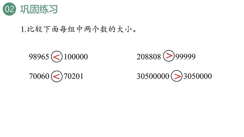 新人教版数学四年级上册1.8练习二课件07