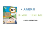 数学四年级上册十进制计数法获奖课件ppt