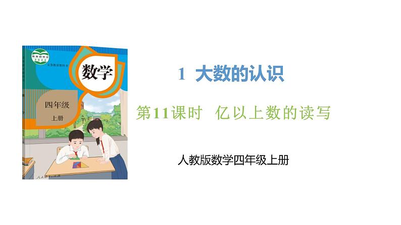 新人教版数学四年级上册1.11 亿以上数的读写课件01