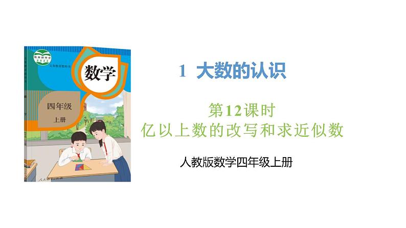 新人教版数学四年级上册1.12 亿以上数的改写和求近似数课件01