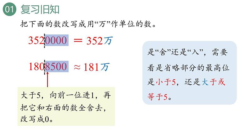 新人教版数学四年级上册1.12 亿以上数的改写和求近似数课件03