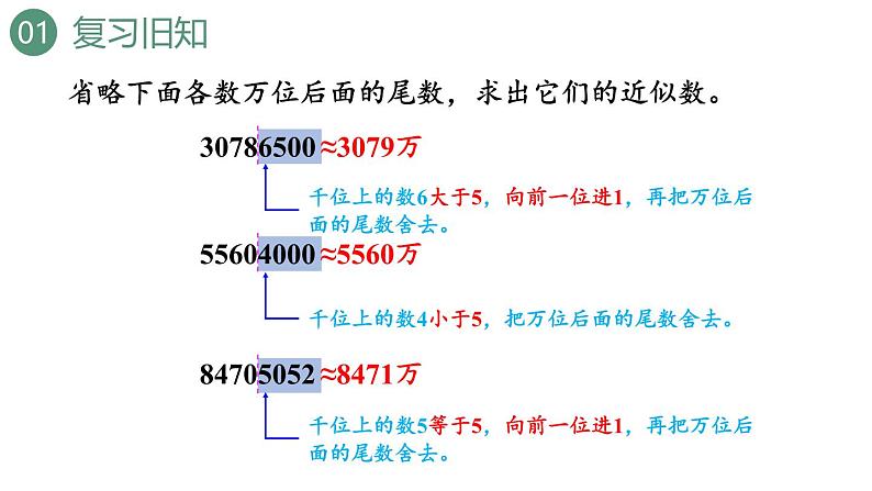 新人教版数学四年级上册1.12 亿以上数的改写和求近似数课件04