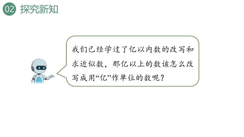 新人教版数学四年级上册1.12 亿以上数的改写和求近似数课件06