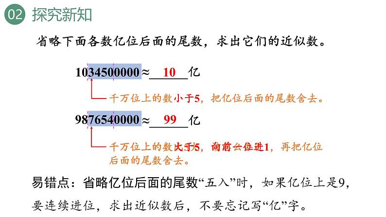 新人教版数学四年级上册1.12 亿以上数的改写和求近似数课件08