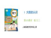 新人教版数学四年级上册1.13 练习三课件