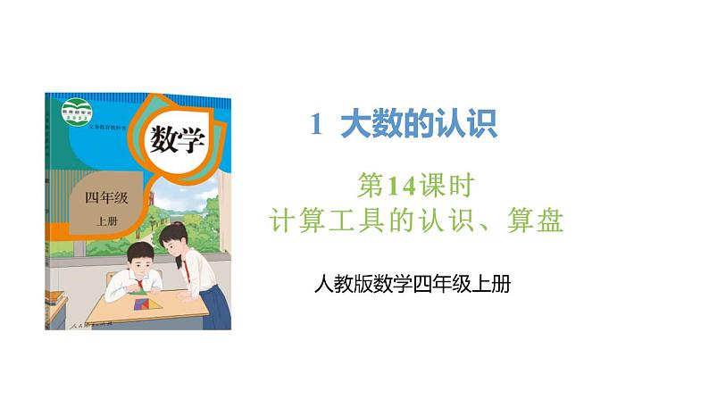 新人教版数学四年级上册1.14 计算工具的认识、算盘课件01