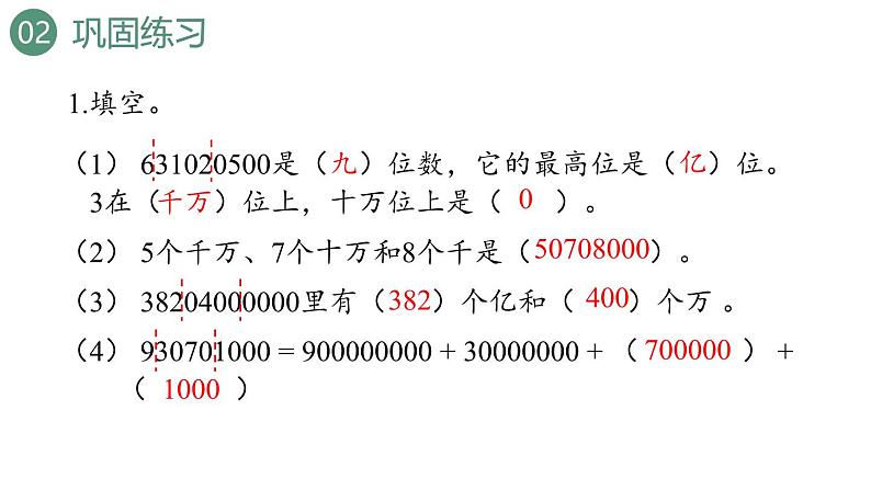 新人教版数学四年级上册1.18 练习五课件02