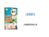 新人教版數(shù)學(xué)四年級(jí)上冊(cè)1億有多大課件
