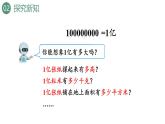 新人教版數(shù)學(xué)四年級(jí)上冊(cè)1億有多大課件