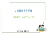 新人教版数学四年级上册2.2认识平方千米课件