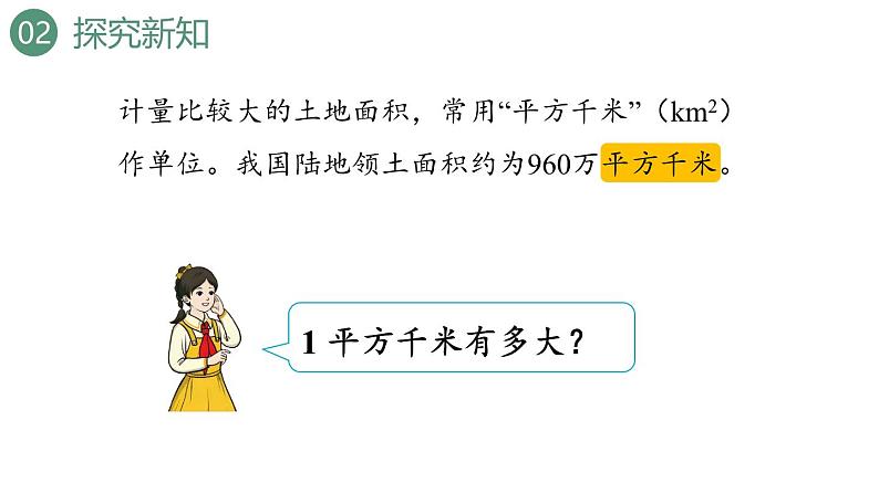 新人教版数学四年级上册2.2认识平方千米课件06