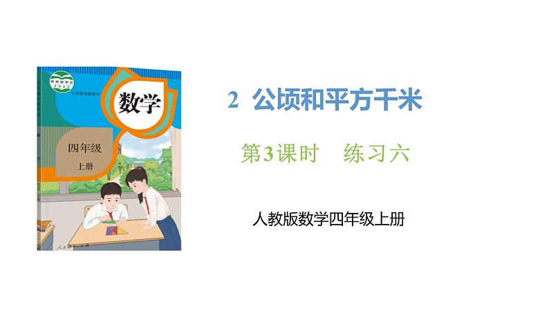 新人教版数学四年级上册2.3练习六课件第1页