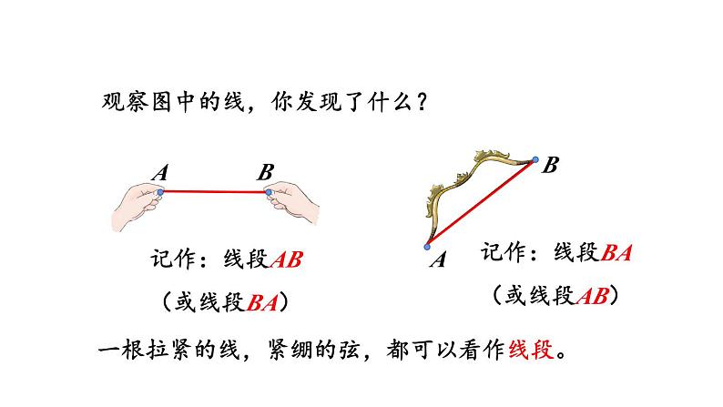 新人教版数学四年级上册3.1 线段、直线、射线和角课件05