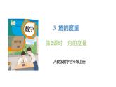 新人教版数学四年级上册3.2角的度量课件