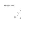 新人教版数学四年级上册3.2角的度量课件