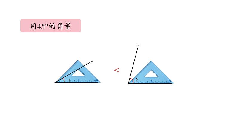 新人教版数学四年级上册3.2角的度量课件08