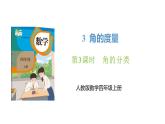新人教版数学四年级上册3.3角的分类课件