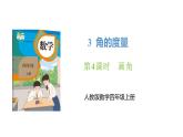 新人教版数学四年级上册3.4画角课件