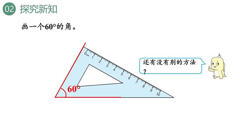 新人教版数学四年级上册3.4画角课件06