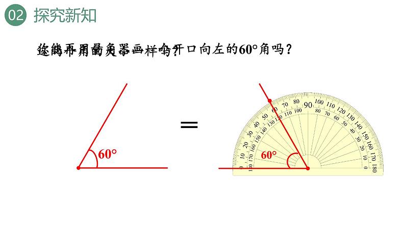 新人教版数学四年级上册3.4画角课件08