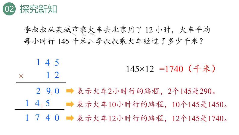 新人教版数学四年级上册4.1三位数乘两位数的笔算课件06