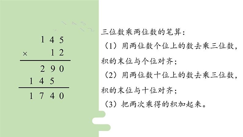 新人教版数学四年级上册4.1三位数乘两位数的笔算课件07