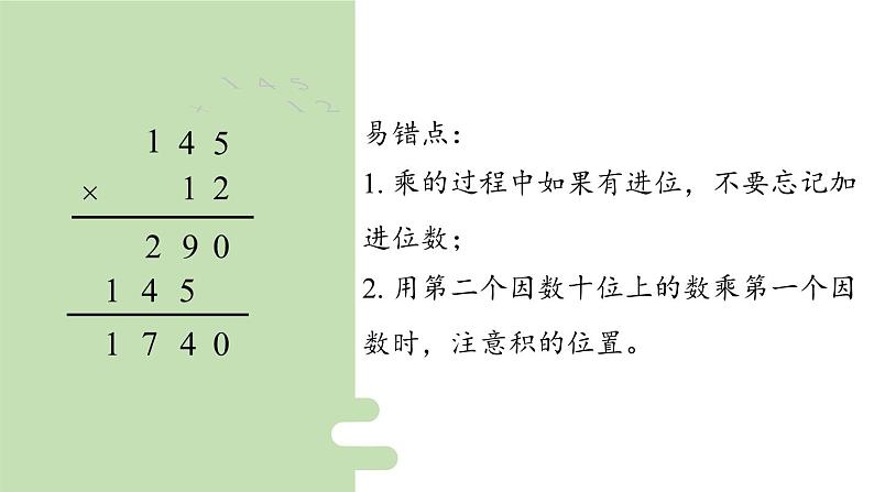 新人教版数学四年级上册4.1三位数乘两位数的笔算课件08