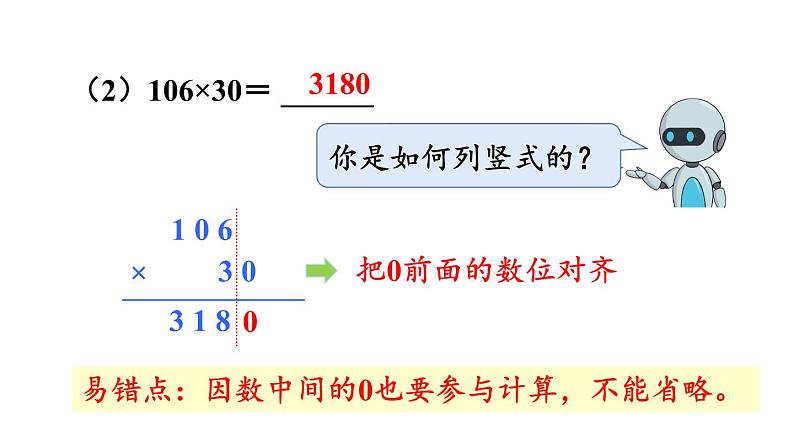 新人教版数学四年级上册4.2因数中间或末尾有0的乘法课件08