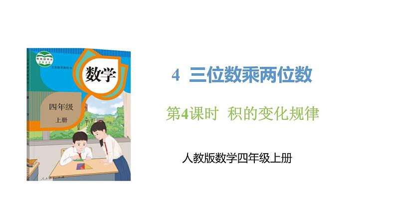 新人教版数学四年级上册4.4积的变化规律课件01