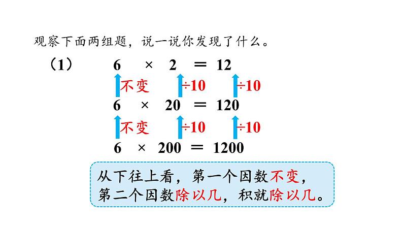 新人教版数学四年级上册4.4积的变化规律课件07