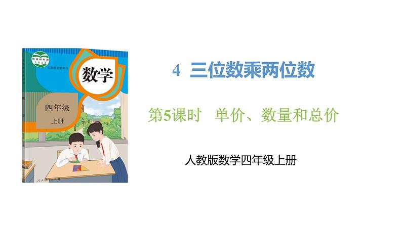 新人教版数学四年级上册4.5单价、数量和总价课件01