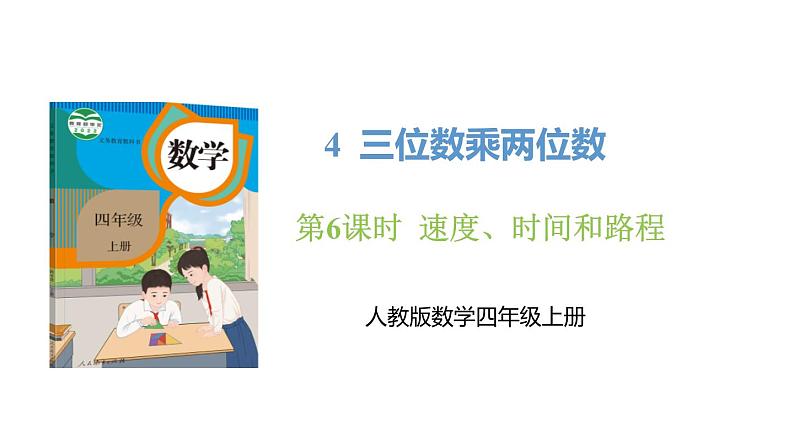 新人教版数学四年级上册4.6速度、时间和路程课件第1页