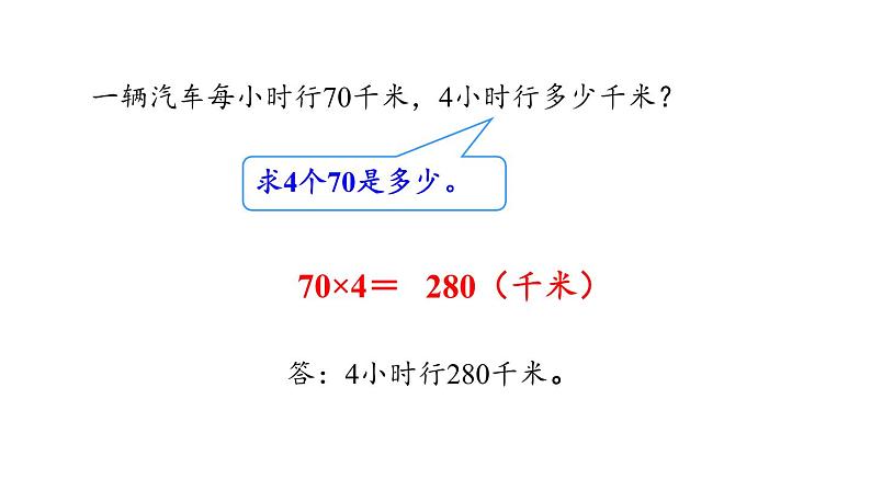 新人教版数学四年级上册4.6速度、时间和路程课件第3页