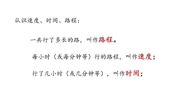 新人教版数学四年级上册4.6速度、时间和路程课件第7页