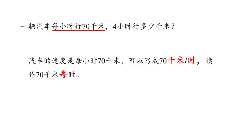 新人教版数学四年级上册4.6速度、时间和路程课件第8页