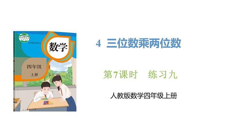 新人教版数学四年级上册4.7练习九课件第1页