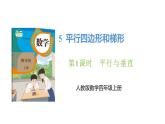 新人教版数学四年级上册5.1 平行与垂直课件