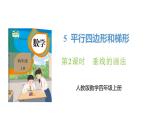 新人教版数学四年级上册5.2 垂线的画法课件