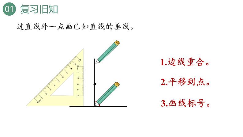 新人教版数学四年级上册5.3 垂线的应用课件第3页