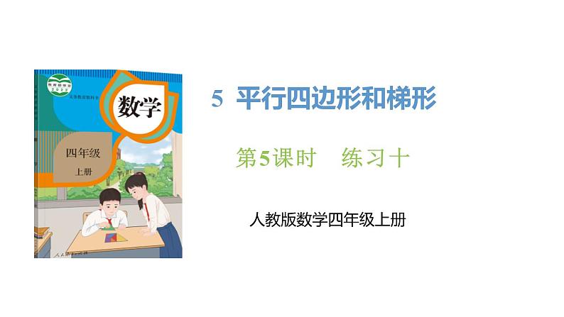 新人教版数学四年级上册5.5 练习一0课件第1页