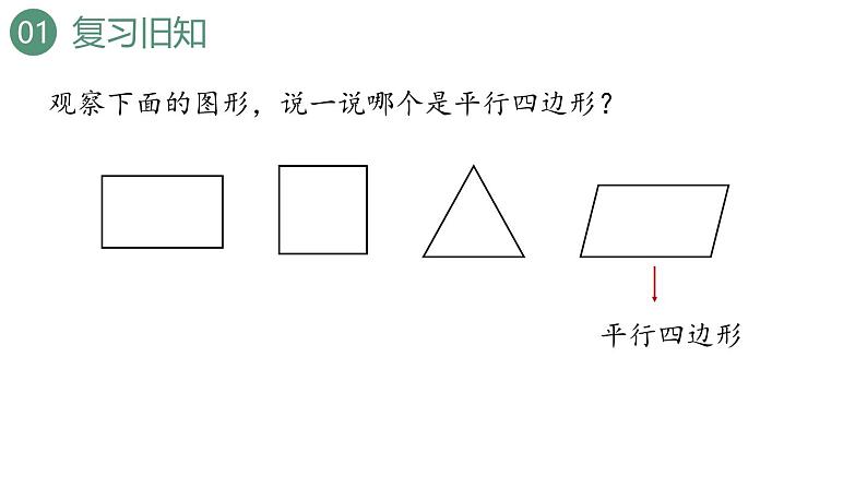 新人教版数学四年级上册5.6平行四边形的认识课件03