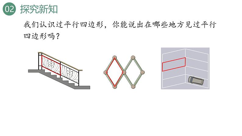 新人教版数学四年级上册5.6平行四边形的认识课件05