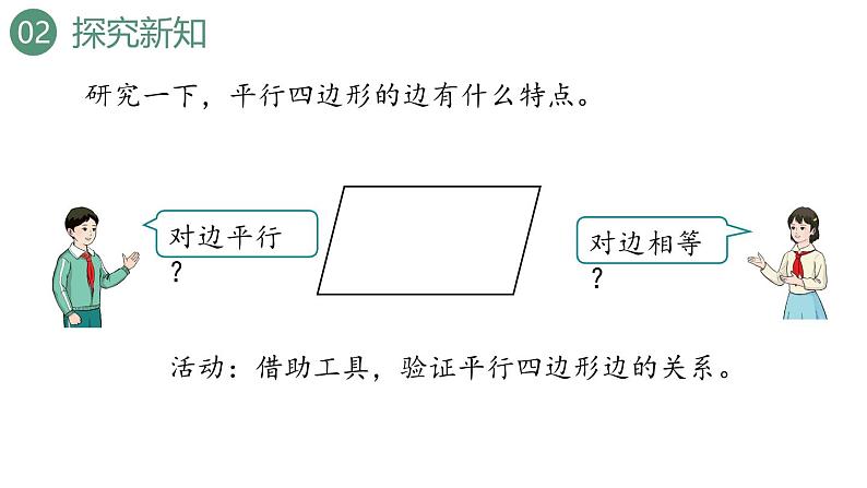 新人教版数学四年级上册5.6平行四边形的认识课件06