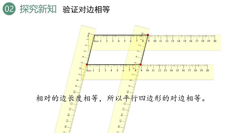 新人教版数学四年级上册5.6平行四边形的认识课件07