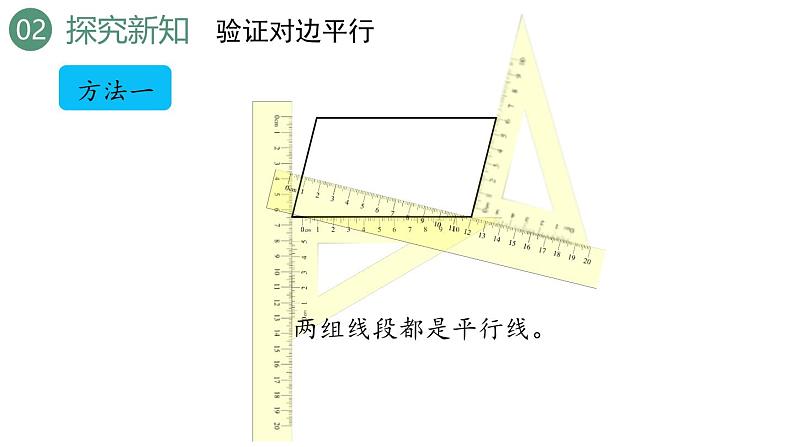 新人教版数学四年级上册5.6平行四边形的认识课件08