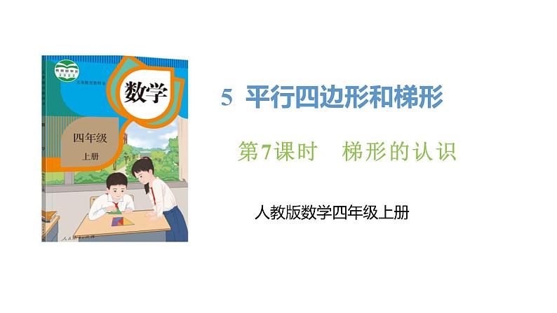 新人教版数学四年级上册5.7 梯形的认识课件01