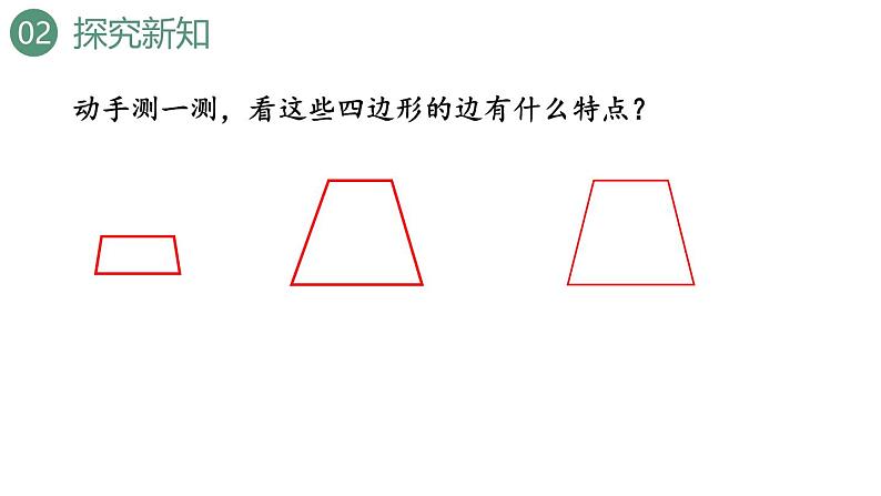 新人教版数学四年级上册5.7 梯形的认识课件05