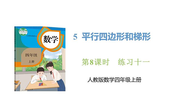 新人教版数学四年级上册5.8 练习一0一课件01